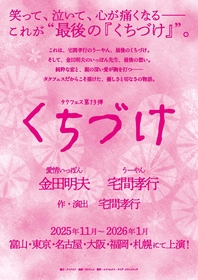 タクフェス第13弾『くちづけ』金田明夫・宅間孝行のオリジナルメンバーでの最後の上演が決定　