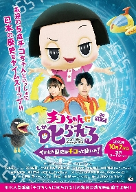 チコちゃんが映画館に登場　『チコちゃんに叱られる！on STAGE』が10月より全国ロードショー