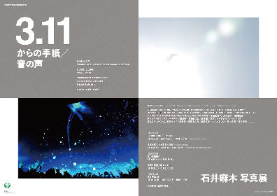 東日本大震災10年特別企画　石井麻木写真展『3.11からの手紙／音の声』 　東京、福島、福岡にて開催