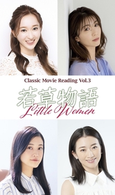 有沙瞳、綾凰華、小泉萌香、星南のぞみが四姉妹に　Classic Movie Reading Vol.3『若草物語』の上演が決定