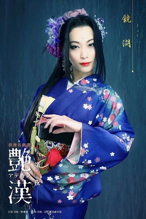 鏡湖役：岡田あがさ （C）CLIE　（C）尚 月地／新書館　（C）尚 月地・新書館／幻灯署活劇支部