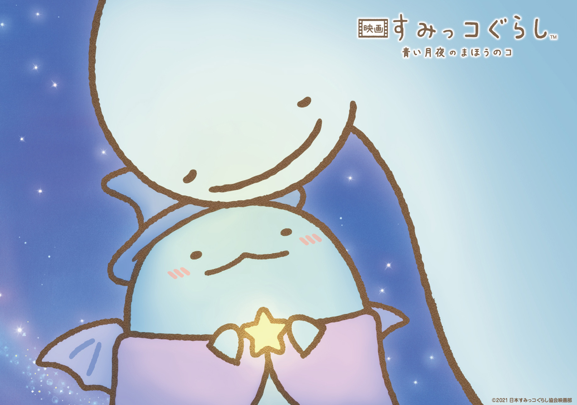 『映画 すみっコぐらし 青い月夜のまほうのコ』