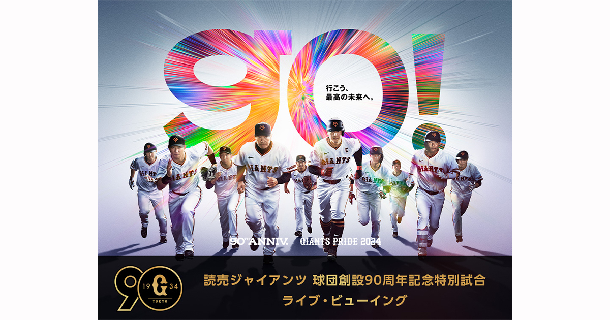 ジャイアンツの球団創設90周年を記念した特別試合でライブビューイングが行われる