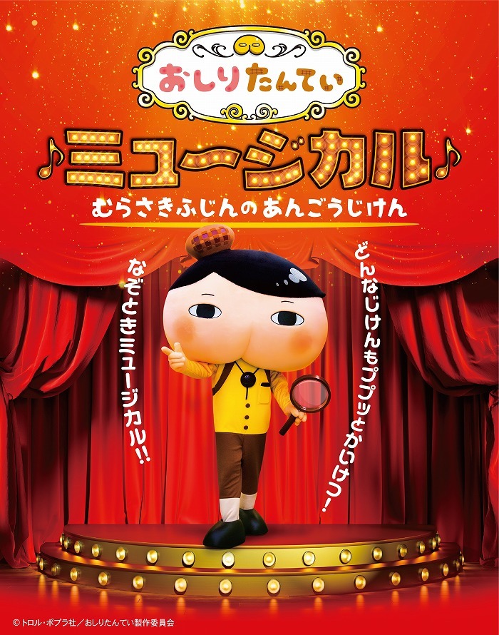 どんなじけんもププッとかいけつ おしりたんていミュージカル 21年度 全国ツアー開催 プロモーションビデオが公開 Spice エンタメ特化型情報メディア スパイス