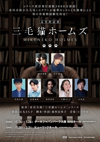 岡宮来夢、水江建太ら出演で、赤川次郎の大人気ミステリーが初の音楽朗読劇化