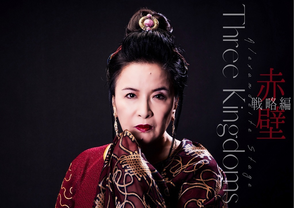 《呉国太》池上 季実子