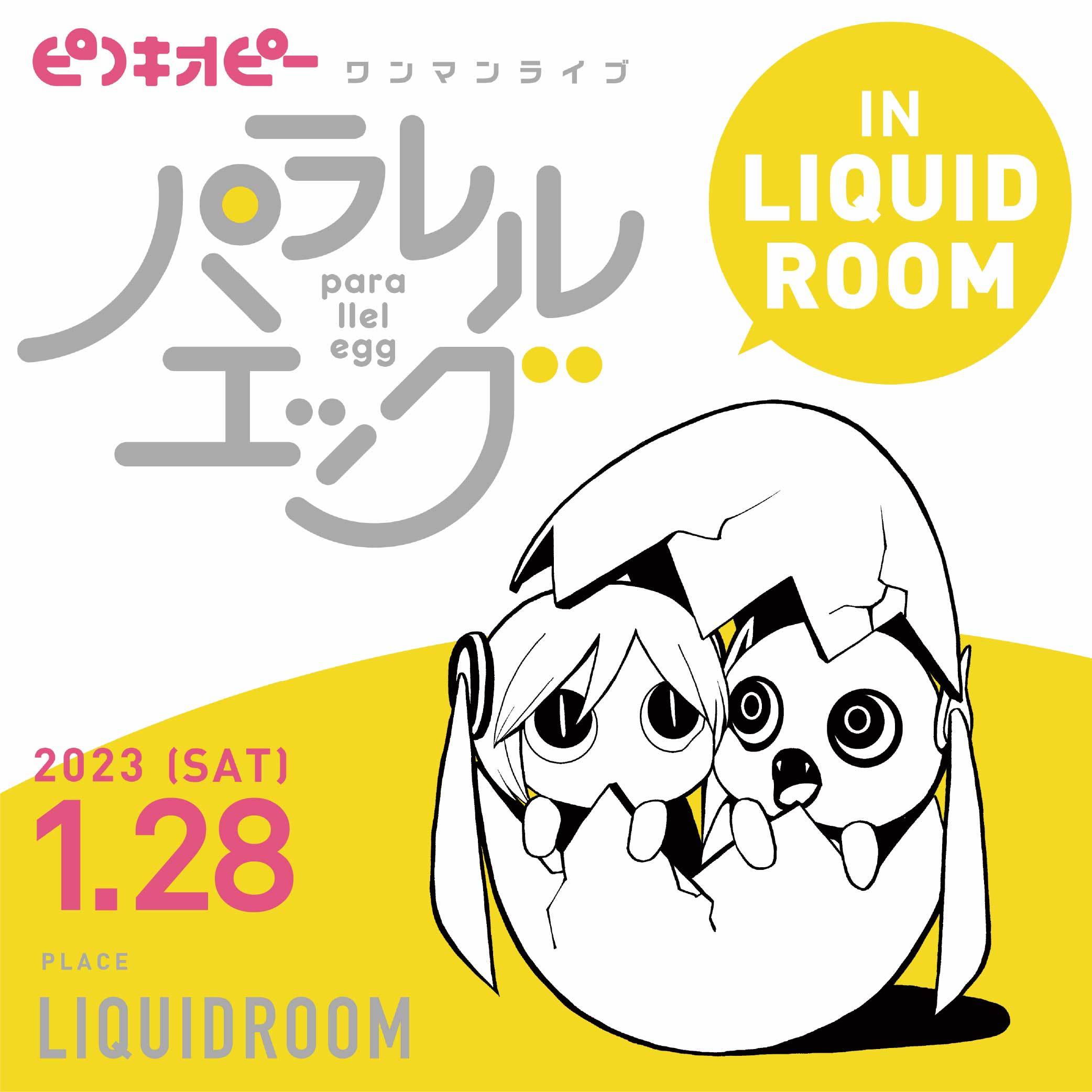 『パラレルエッグ＋ in LIQUIDROOM』