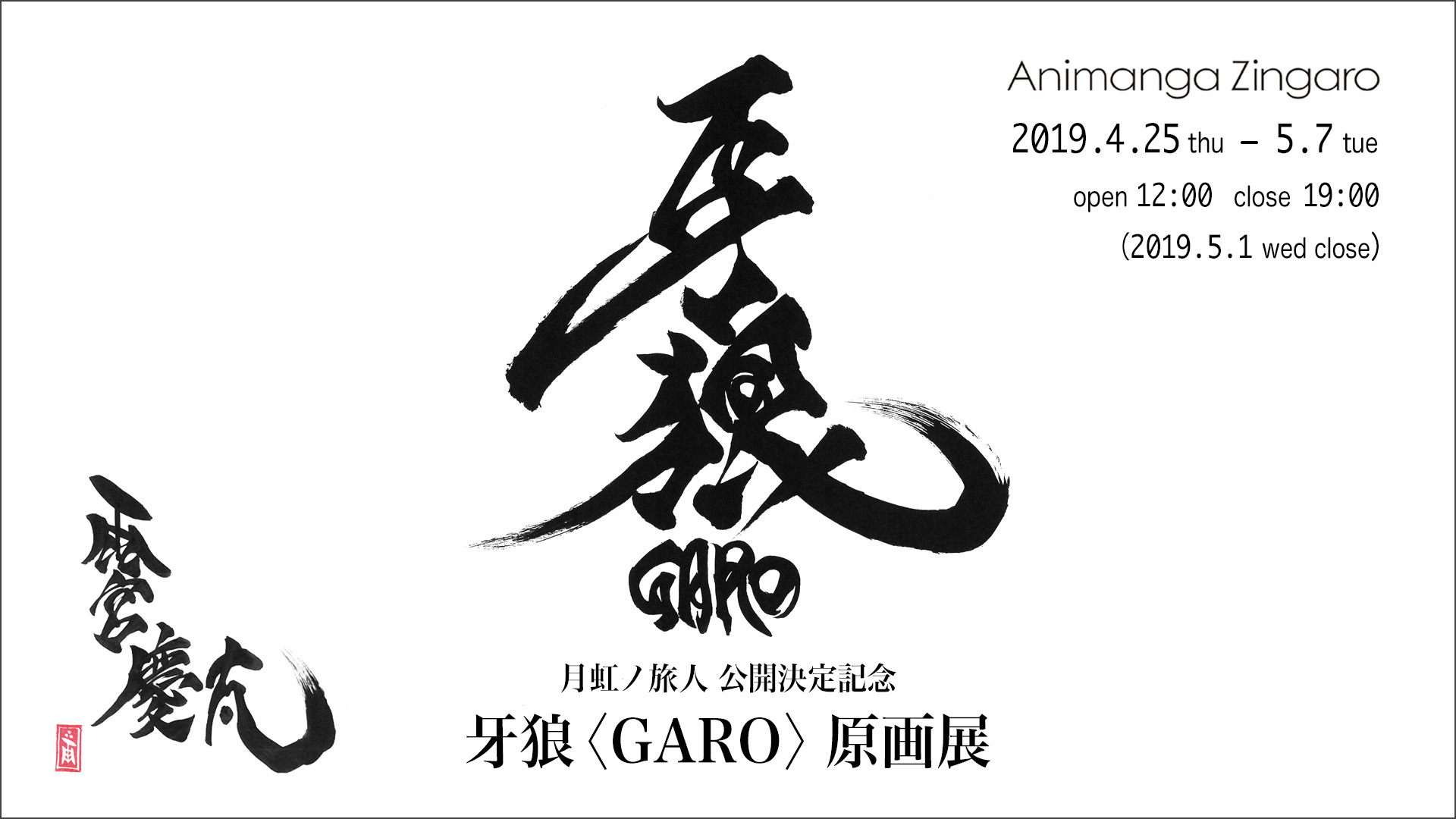 雨宮慶太監督の 牙狼 Garo 待望の最新作は冴島雷牙シリーズの劇場版 Spice エンタメ特化型情報メディア スパイス