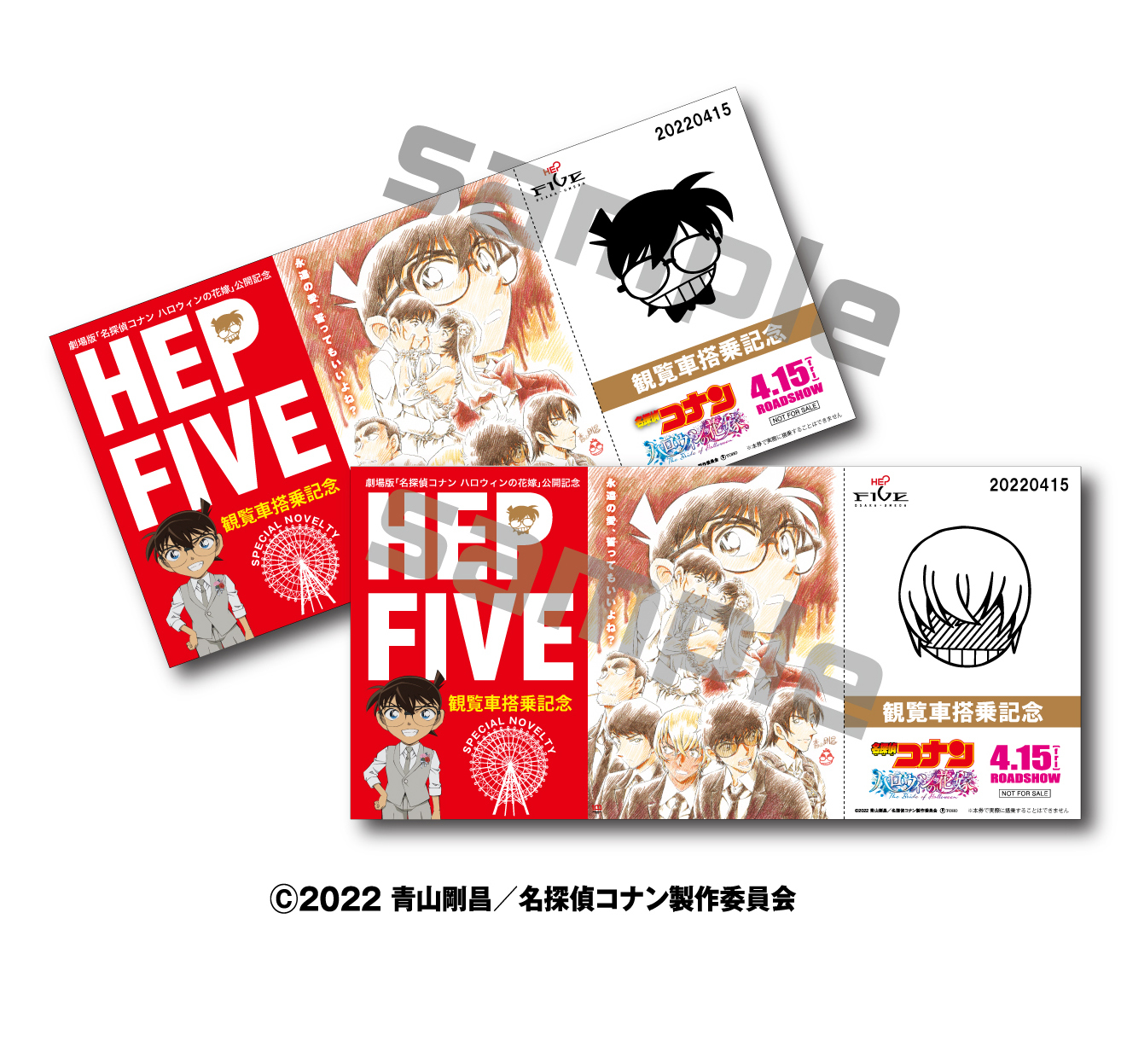 「HEP FIVE SPRING CAMPAIGN」オリジナル観覧車特製搭乗券（イメージ画像） (c)2022 青山剛昌／名探偵コナン製作委員会