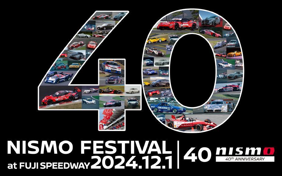 12月1日の『NISMO FESTIVAL 2024』ではNISMOブランド40周年を記念した特別企画が実施される。