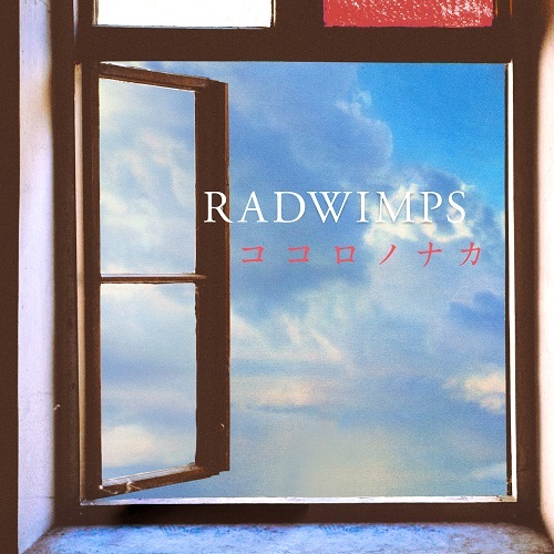 RADWIMPS「ココロノナカ」