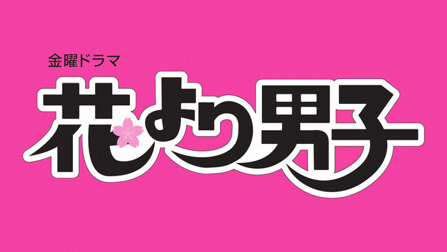 井上真央×松本潤、ドラマ『花より男子』シリーズが15年超の時をへて