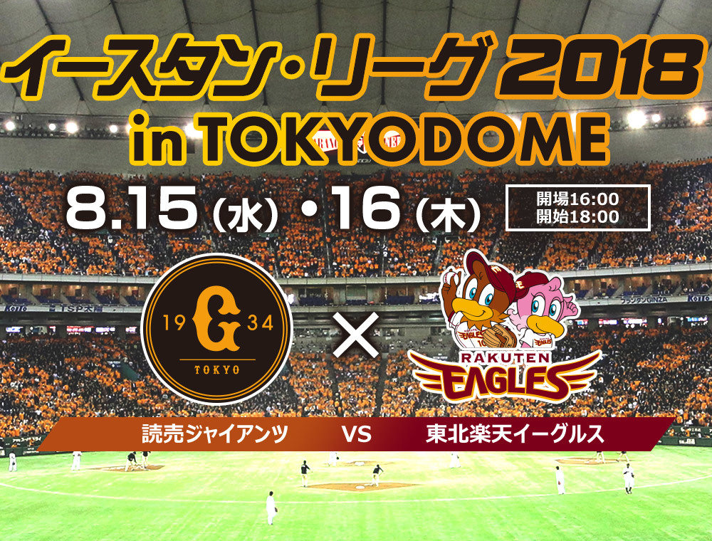 8月16日のグラウンドキーパーは、東京ドームで開催されるイースタン・リーグ ジャイアンツ戦を対象としたもの
