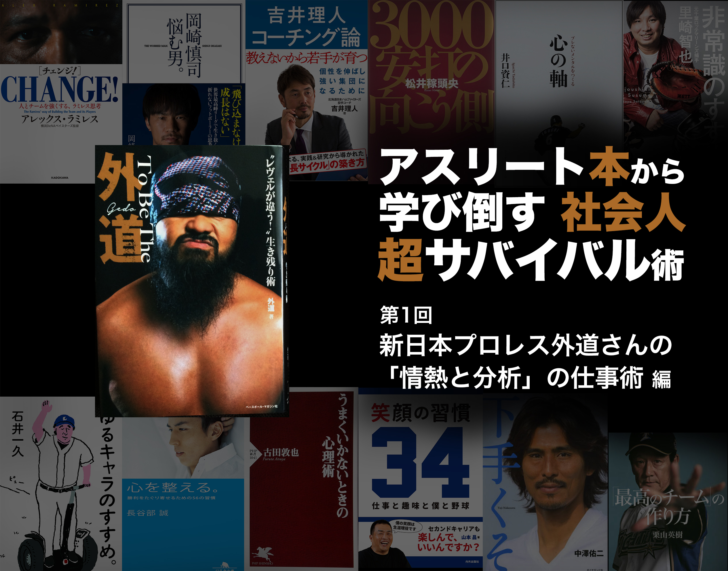 新日本プロレス外道さんの 情熱と分析 の仕事術 アスリート本から学び倒す社会人超サバイバル術 コラム Spice エンタメ特化型情報メディア スパイス