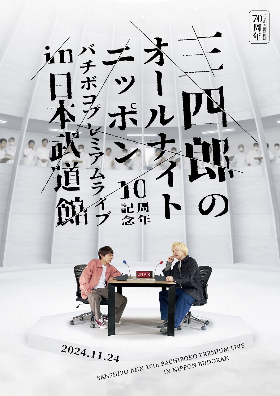 『ニッポン放送開局70周年 三四郎のオールナイトニッポン10周年 バチボコプレミアムライブ in 日本武道館』