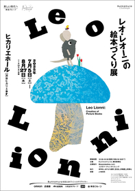 『レオ・レオーニの絵本づくり展』ぬいぐるみやトートバックが付属する“早割グッズセットチケット”情報を解禁