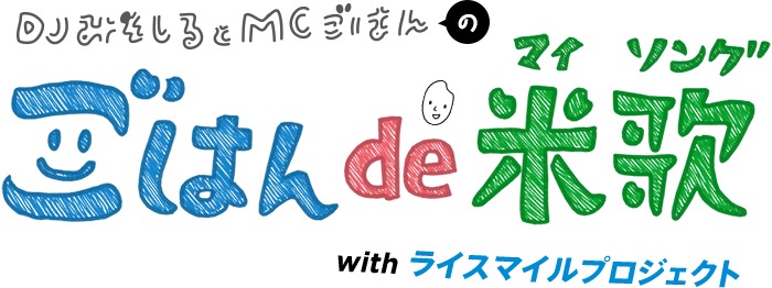 DJみそしるとMCごはんの『ごはん de 米歌(マイソング) withライスマイルプロジェクト』