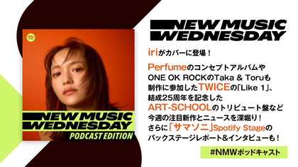 iri、TWICEの新曲、Perfumeのコンセプトアルバム、ART-SCHOOLの豪華トリビュート盤など今週注目の新作を深掘り！『New Music Wednesday [Podcast Edition]』