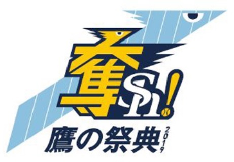 『鷹の祭典2019』は7月8日・17日・23日～28日・8月19日に開催