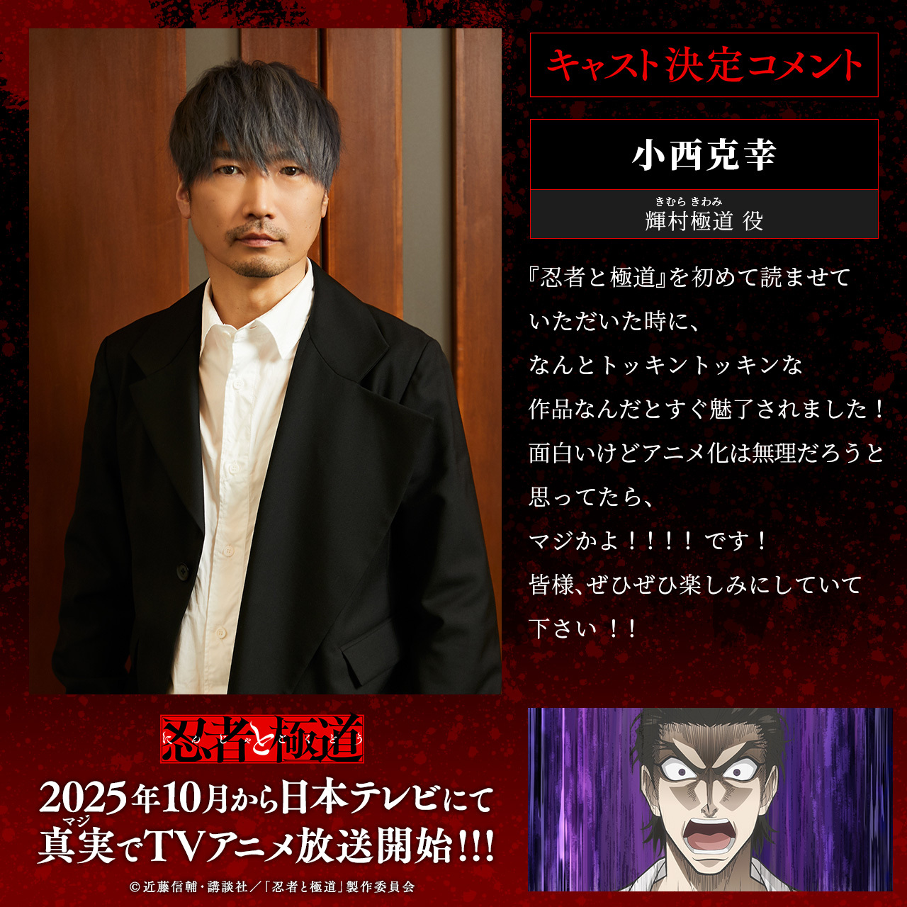 小西克幸 (C)近藤信輔・講談社／「忍者と極道」製作委員会