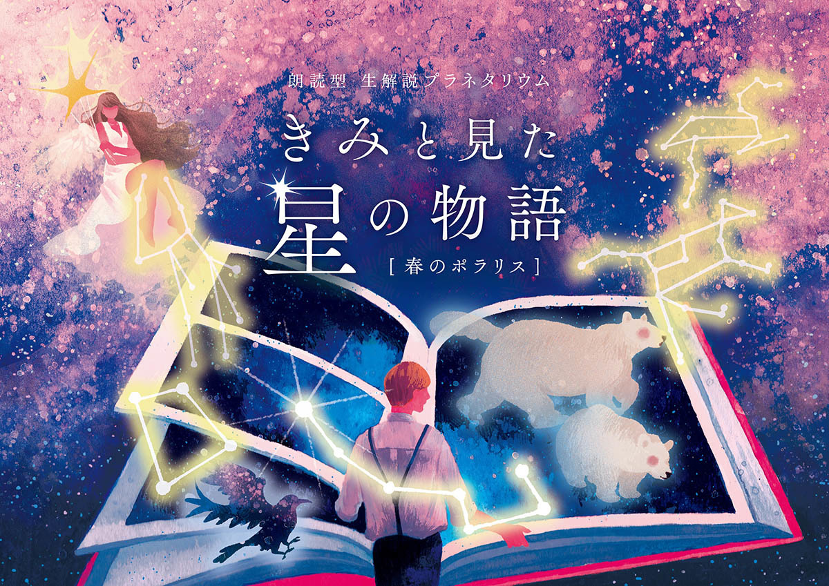 プラネタリウム朗読劇第2弾『きみと見た星の物語 春のポラリス』