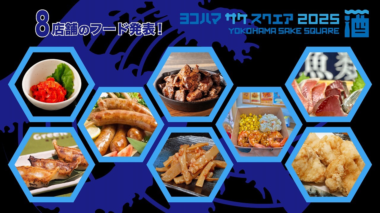 『YOKOHAMA SAKE SQUARE 2025 ～ヨコハマ サケ スクエア 2025～』
