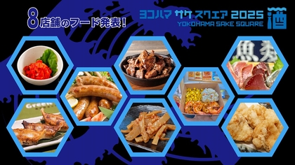 小田原漁港の新鮮アジや神奈川の国産牛も！　『YOKOHAMA SAKE SQUARE 2025』日本酒にピッタリなおつまみブース発表