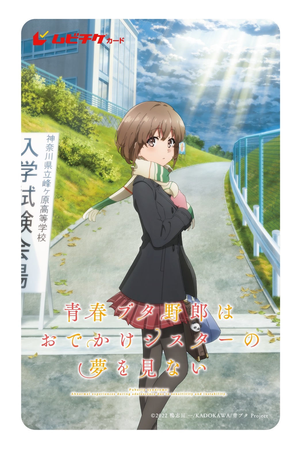 劇場版『青春ブタ野郎はおでかけシスターの夢を見ない』公開日決定