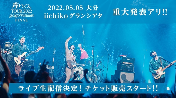 『青いの。ツアー 2022 -FINAL-』大分 iichikoグランシアタ公演　