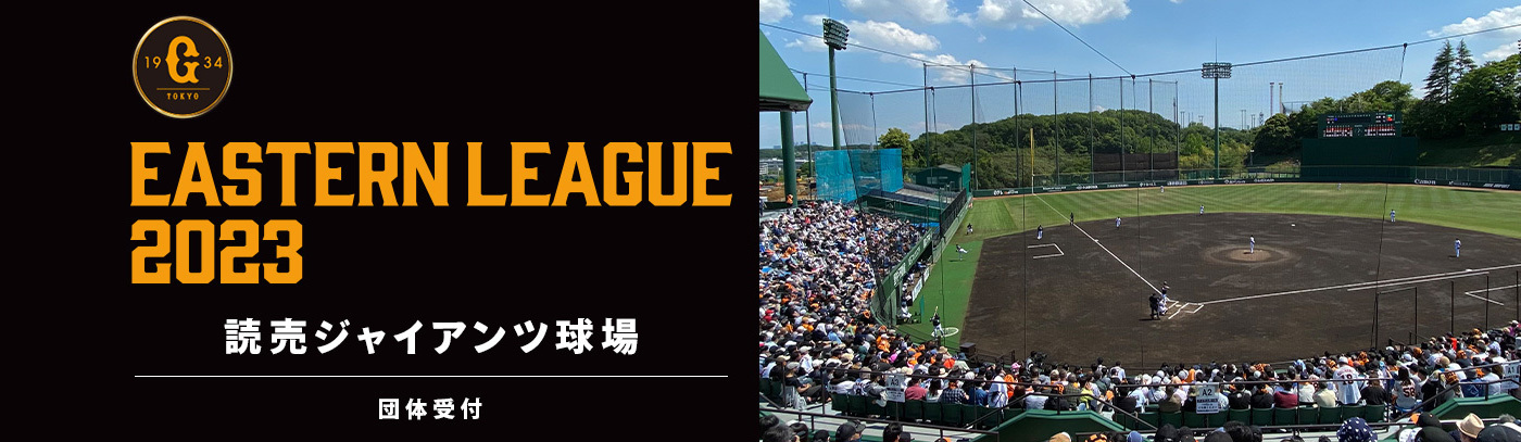 読売ジャイアンツ球場（神奈川県）で開催されるイースタン・リーグ公式戦で、団体チケットの販売が開始された