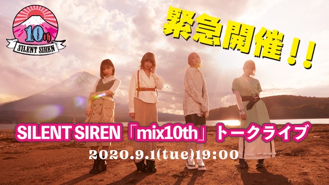 SILENT SIRENが2年半ぶりSHOWROOMでトークライブを配信 バンド結成10