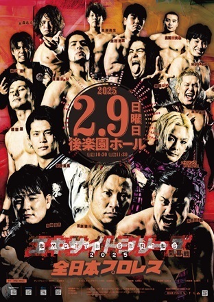 全日本プロレス『エキサイトシリーズ2025開幕戦』