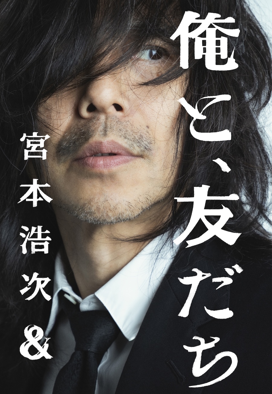 宮本浩次『俺と、友だち』
