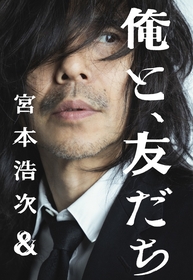 宮本浩次、新プロジェクト『俺と、友だち』が始動　下北沢SHELTER公演の開催も発表に