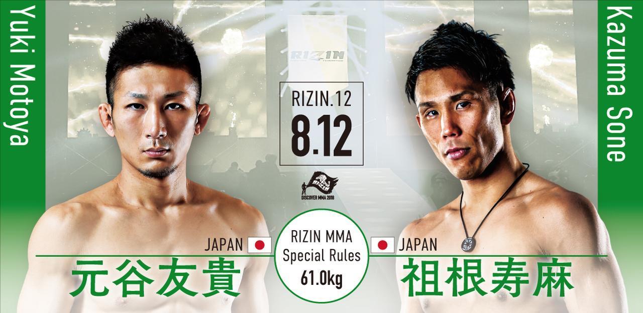 堀口相手の引き分けが注目された元谷友貴は、祖根寿麻と対戦 (c)RIZIN FF