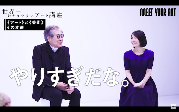 【アート講座】南條史生氏インタビュー（YouTubeより） 「最近のなんでもアートって言う風潮については？」「えー……やりすぎだな（笑）」