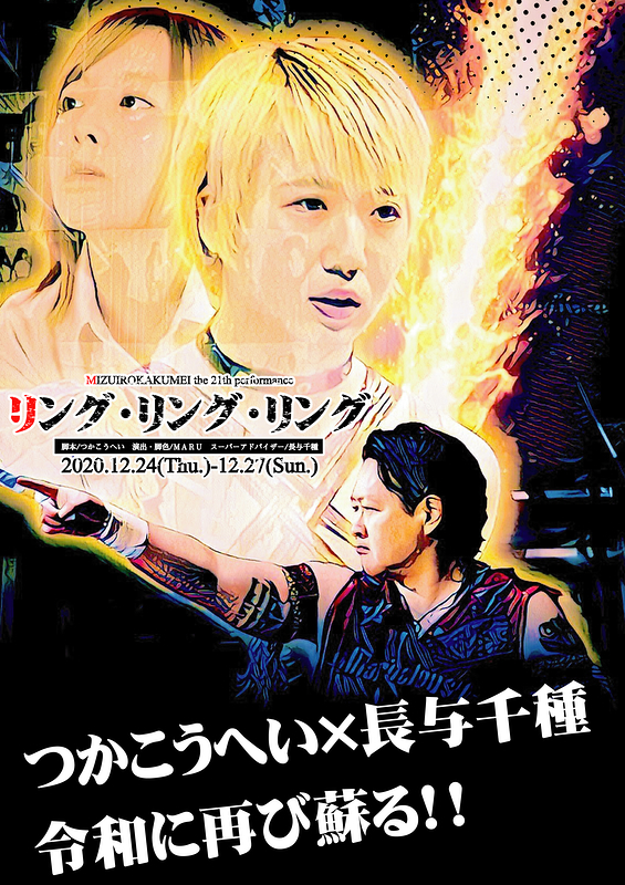 長与千種が語るつか作品に、MARUとAKIRAが驚きの声！〜劇団水色