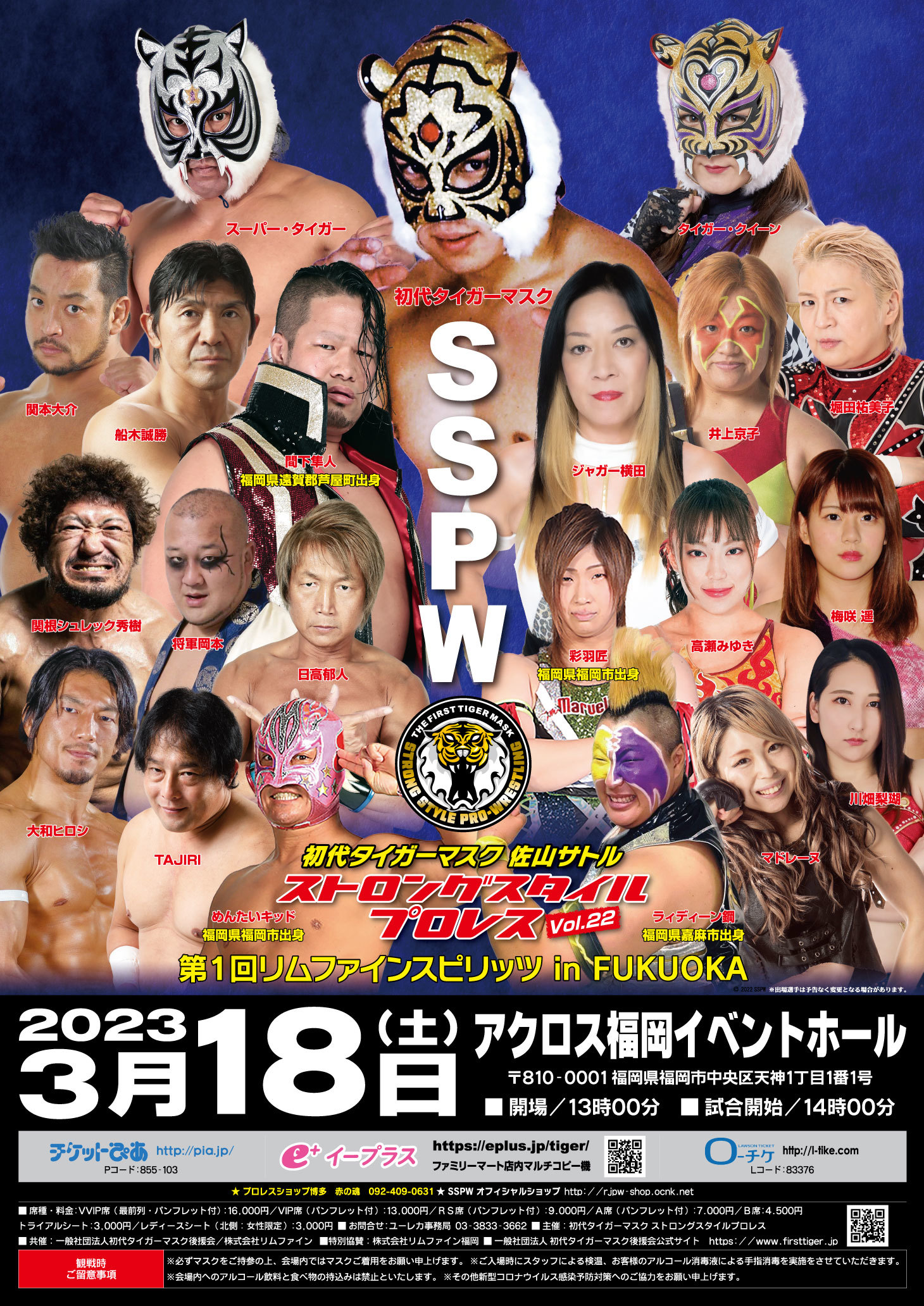 『初代タイガーマスク ストロングスタイルプロレスVol.22 第1回リムファインスピリッツin FUKUOKA』が3月18日（土）、アクロス福岡イベントホール（福岡県）で開催される