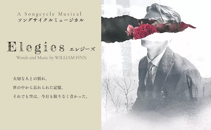 ソングサイクルミュージカル『Elegies エレジーズ』公式サイトより