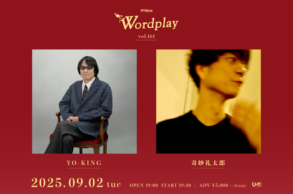 YO-KING×奇妙礼太郎、10年ぶりツーマンライブ開催が決定　渋谷La.mama『Wordplay vol.161』にて
