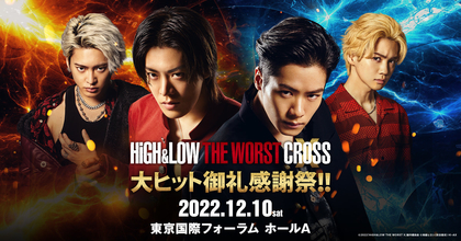 THE RAMPAGE川村壱馬・吉野北人、BE:FIRST三山凌輝らが集結 『HiGH＆LOW THE WORST X 大ヒット御礼感謝祭！！』開催が決定