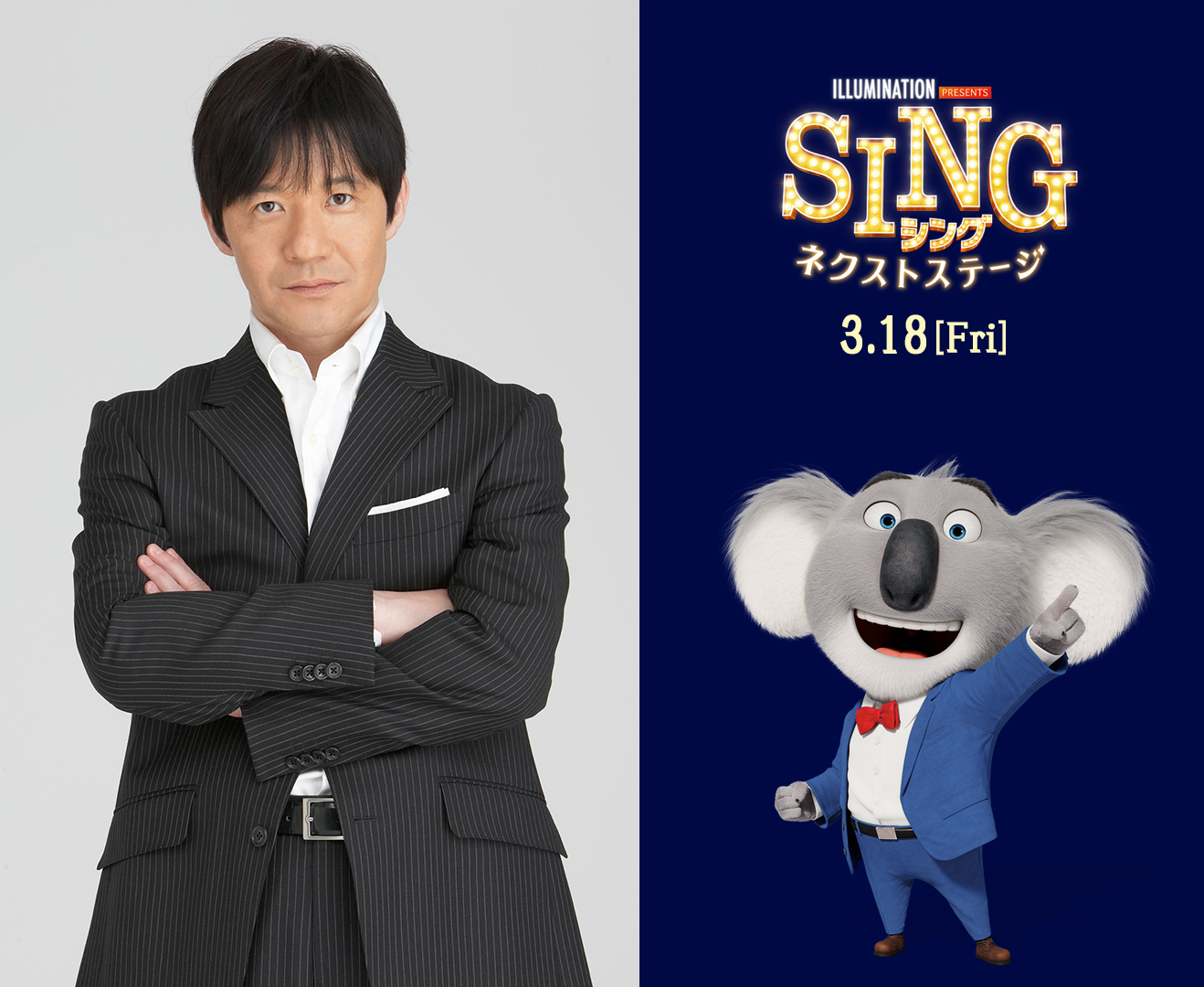 内村光良が5年ぶりの吹き替え エアロスミスやbtsの楽曲について語る 映画 Sing シング ネクストステージ 特別映像 Spice エンタメ特化型情報メディア スパイス