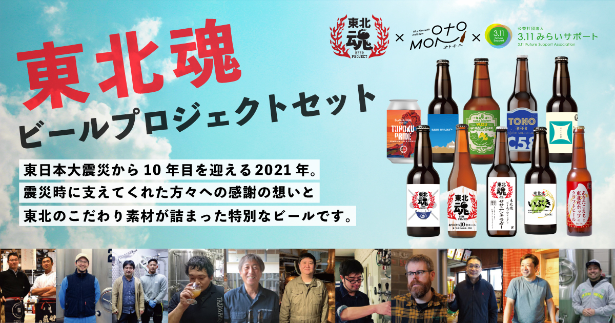 東北魂ビールプロジェクトセットver.1 6本セット