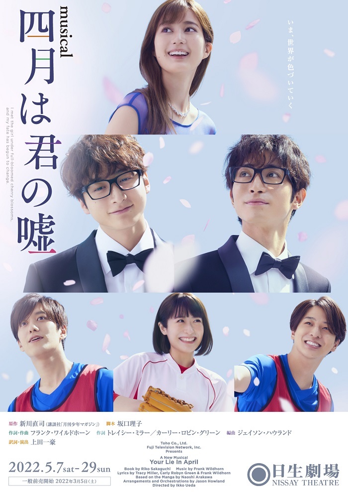 小関裕太・木村達成、生田絵梨花らが再集結 ミュージカル『四月は君の嘘』のメインビジュアルが解禁 | Musicman