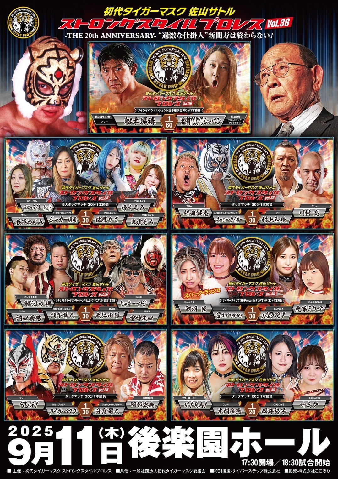 『初代タイガーマスク ストロングスタイルプロレスVol.36―THE 20th ANNIVERSARY―』は9月11日（木）に開催