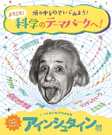アインシュタインの頭の中を楽しみながら体験できる『ノーベル賞受賞100年記念「アインシュタイン展」』が大阪市立自然史博物館でスタート