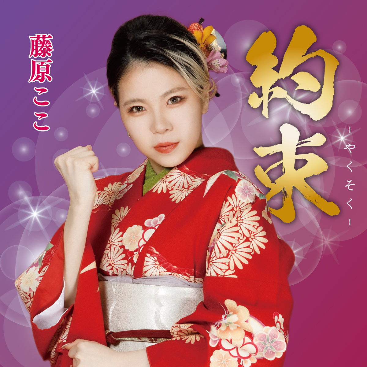 引退した藤原ここ「約束」ジャケット