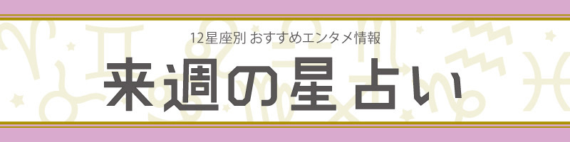 【来週の星占い】ラッキーエンタメ情報（2022年11月7日～2022年11月13日）