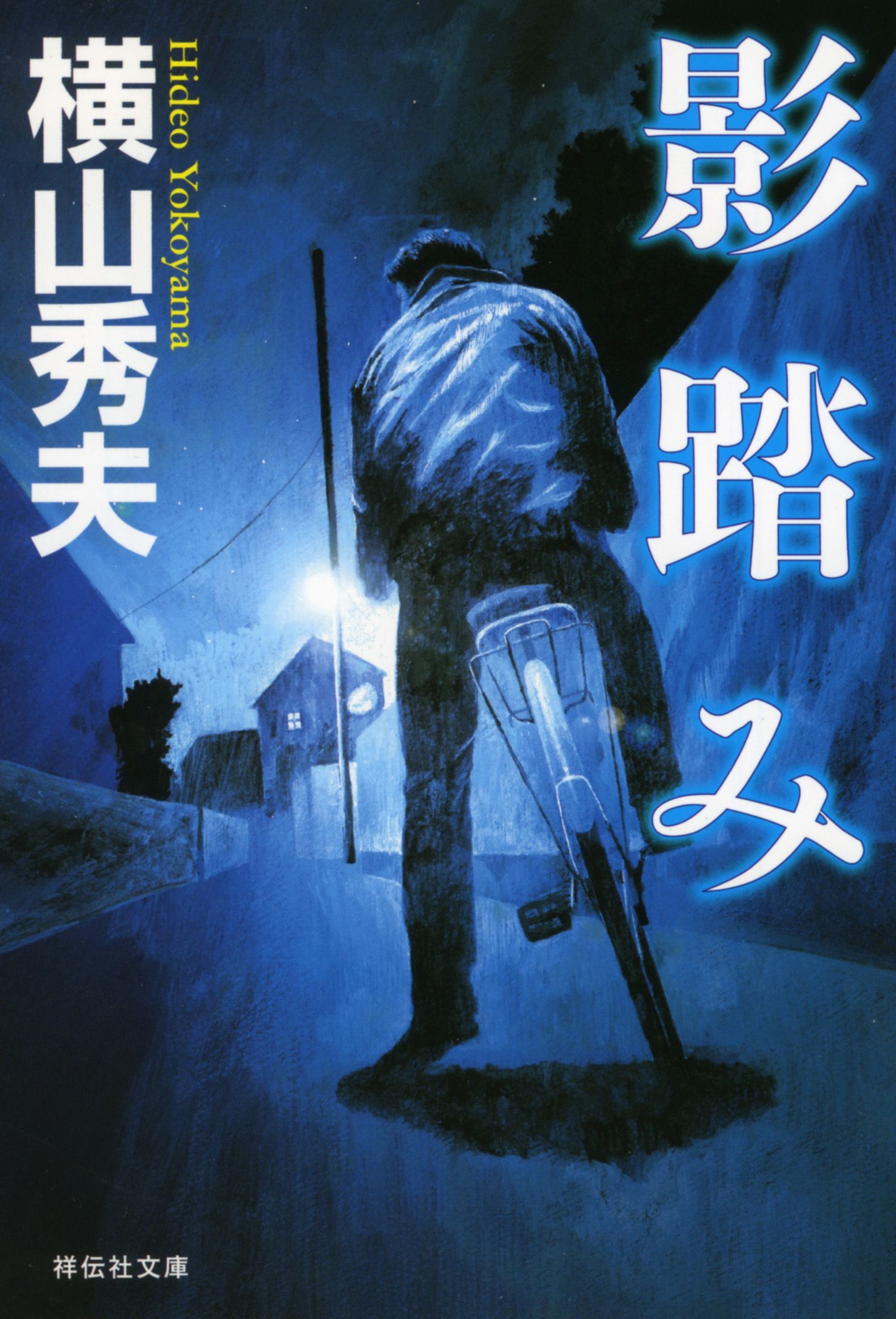影踏み書影 (C)「祥伝社」