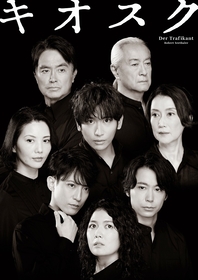 一色洋平主演、舞台『キオスク』メインビジュアルが解禁